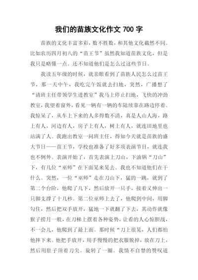 我们的苗族文化作文700字.docx