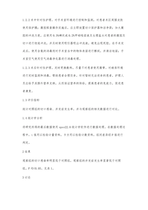 腹部手术患者切口感染的临床护理方法及效果观察.docx