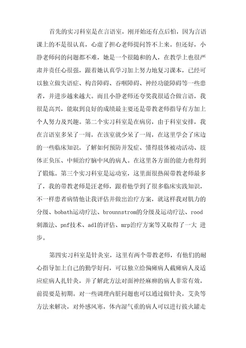 康复科实习心得9篇