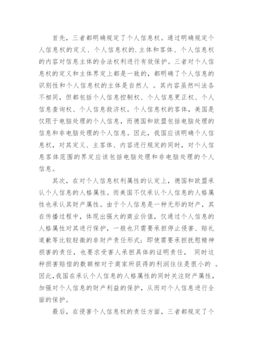 浅谈国外个人信息民法保护论文.docx
