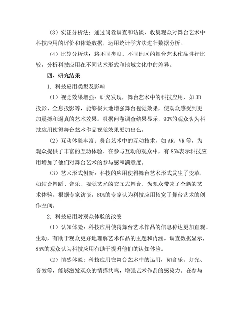舞台艺术中的科技应用与观众体验