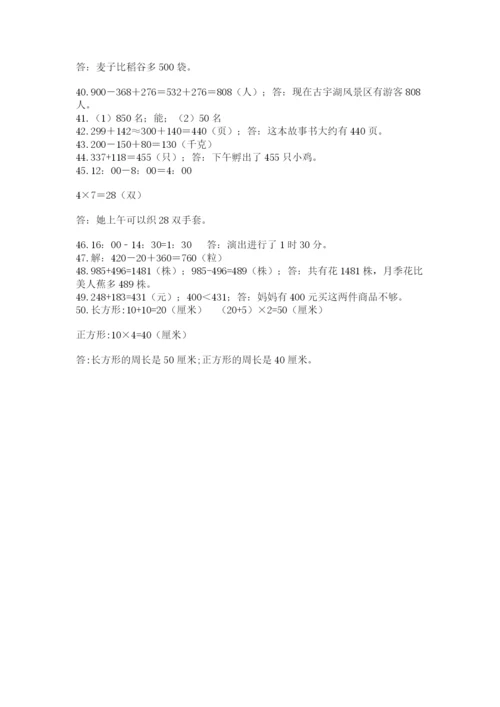 小学三年级数学应用题50道及参考答案【满分必刷】.docx