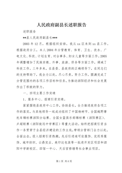 人民政府副县长述职报告.docx