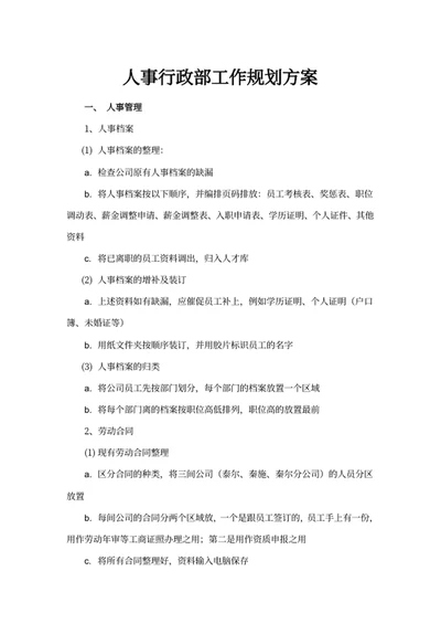 人事行政部工作规划方案