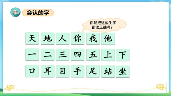 2023-2024学年统编版一年级语文上册第一单元（复习课件）