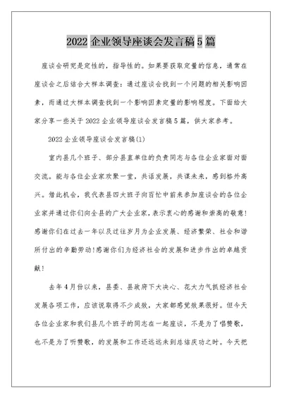 2022企业领导座谈会发言稿5篇