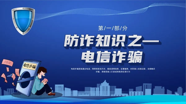蓝色科技防诈骗知识宣传PPT课件