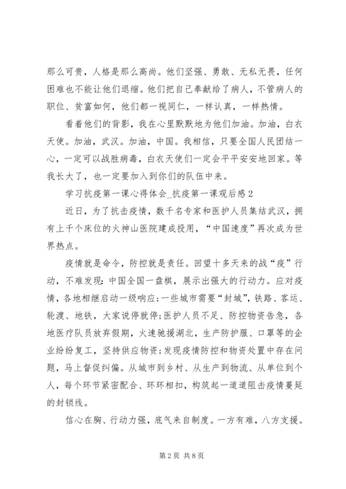 学习抗疫第一课心得体会.docx