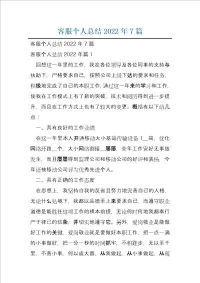 客服个人总结2022年7篇1