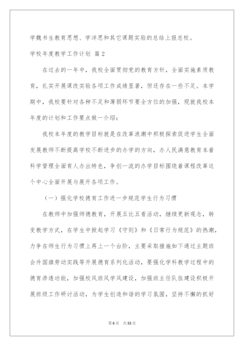 2022学校年度教学工作计划集锦8篇.docx