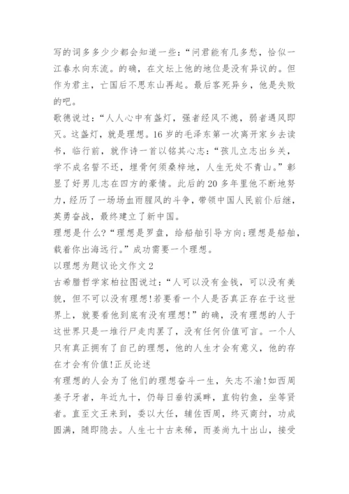 以理想为题议论文作文.docx