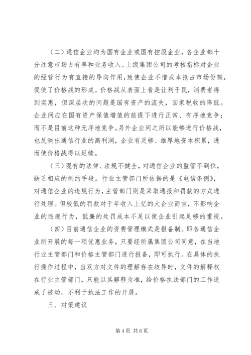 信行价格管理调研.docx
