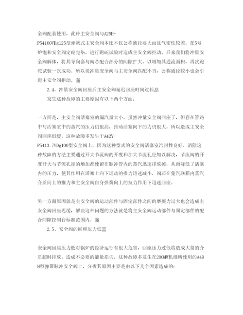 【精编】《安全管理论文》之解析锅炉安全阀的常见故障.docx