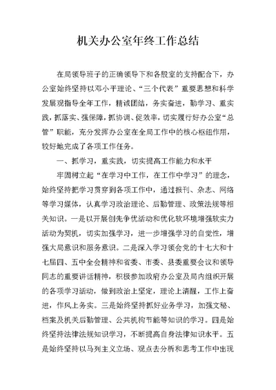 机关办公室年终工作总结 1