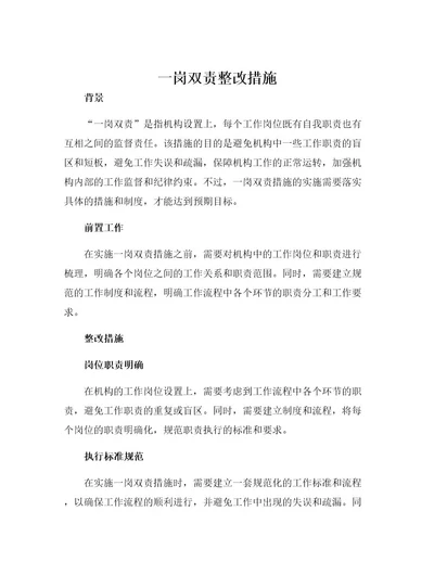 一岗双责整改措施