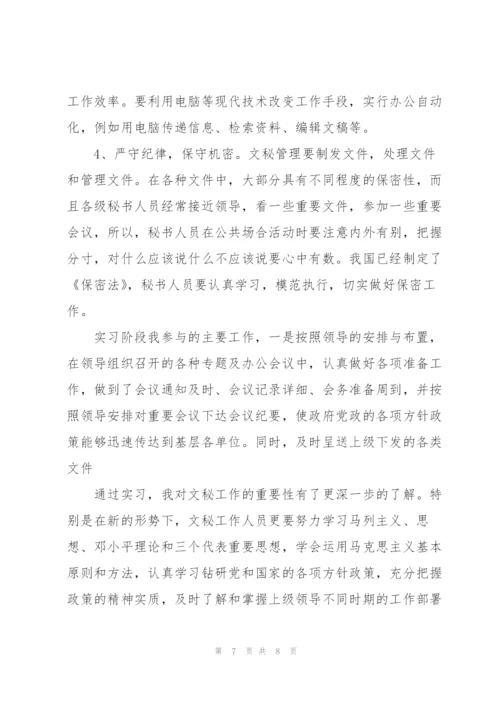 文秘实习生个人总结范文.docx