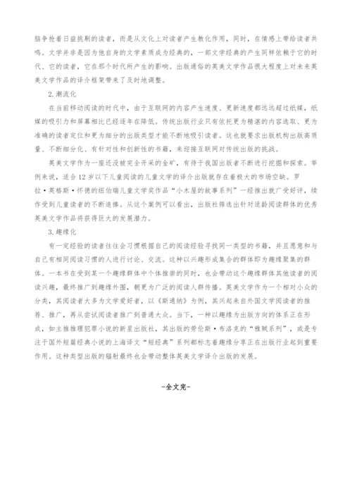 英美文学作品译介的小众化和多元化的出版思考.docx