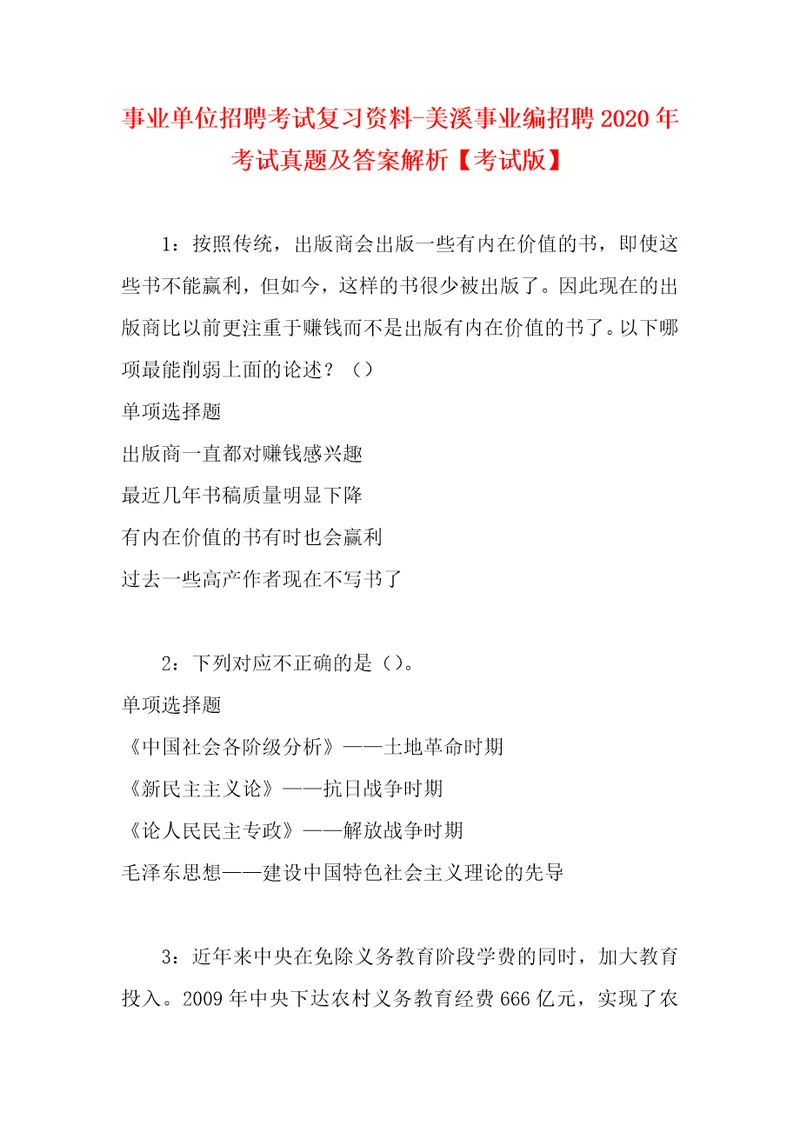 事业单位招聘考试复习资料美溪事业编招聘2020年考试真题及答案解析考试版