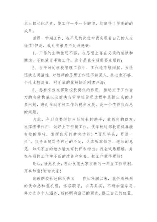 政教副校长述职报告.docx