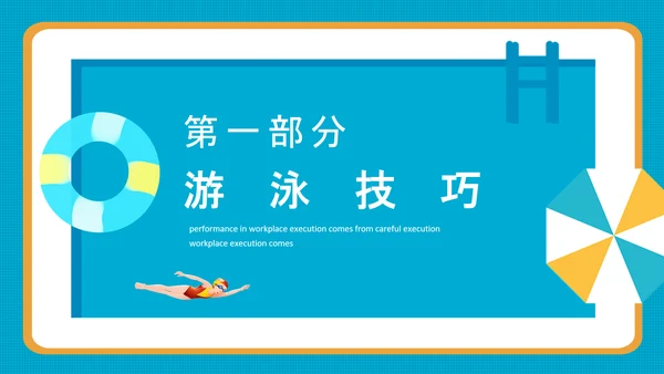 游泳运动比赛宣传PPT模板