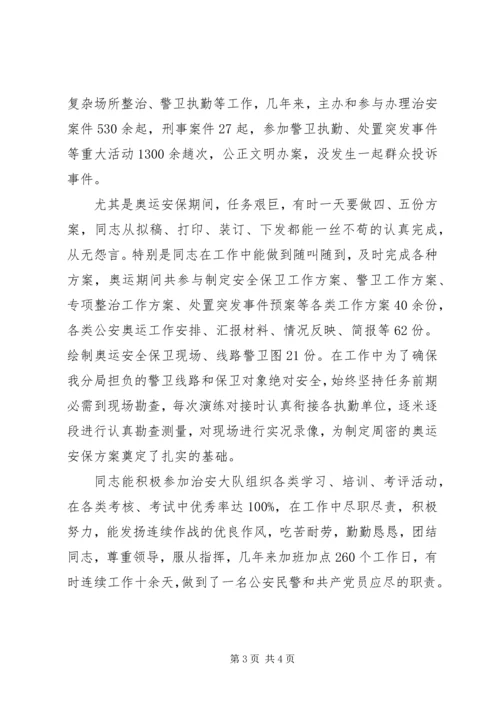 公安局治安管理中队长兼内勤先进事迹材料 (3).docx
