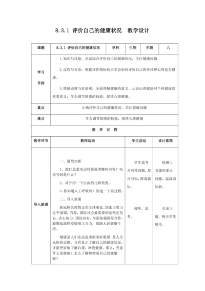 人教版八年级生物下册第八单元第三章第一节评价自己的健康状况教案（表格式）