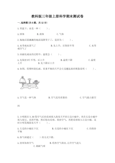 教科版三年级上册科学期末测试卷（典优）.docx
