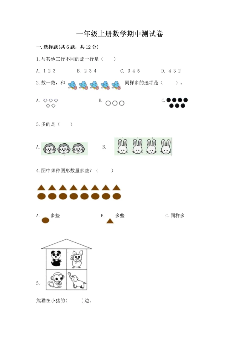 一年级上册数学期中测试卷附答案（精练）.docx