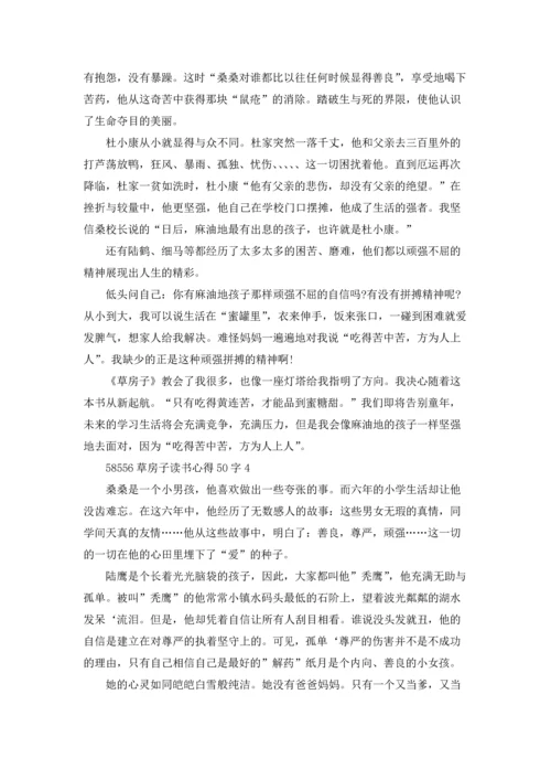 初三草房子读书心得50字5篇.docx