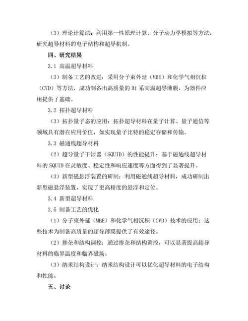 超导材料的最新研究进展与应用