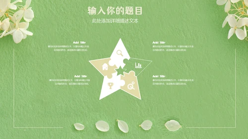 嫩绿色动态花瓣小白花通用PPT模版