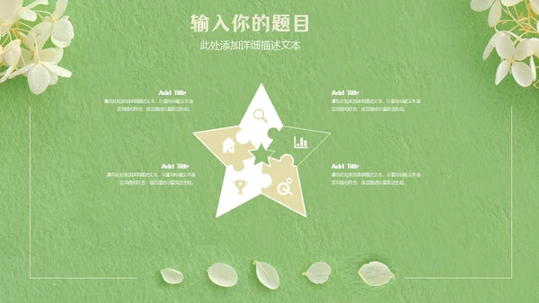 嫩绿色动态花瓣小白花通用PPT模版