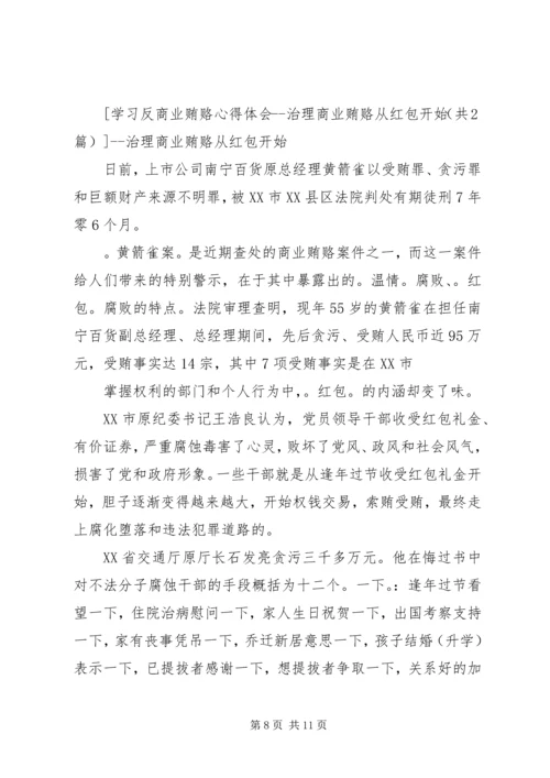 学习反商业贿赂心得体会 (10).docx