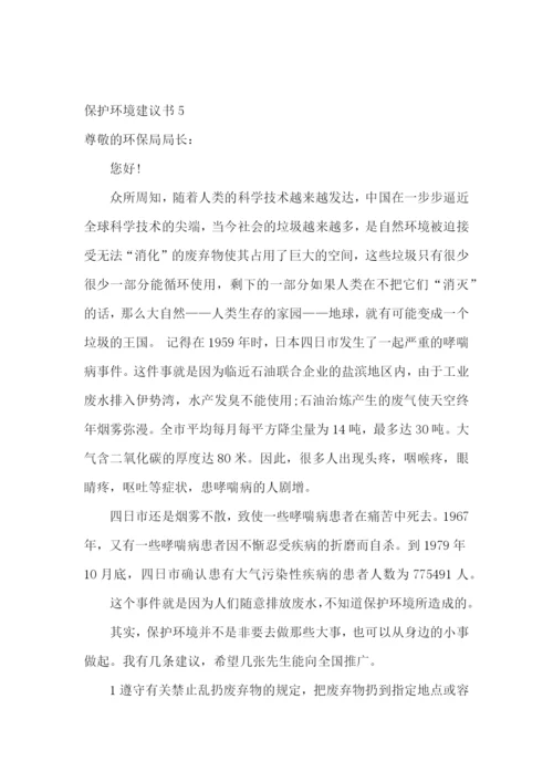 保护环境建议书(15篇).docx
