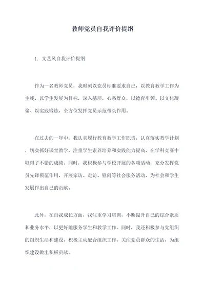 教师党员自我评价提纲