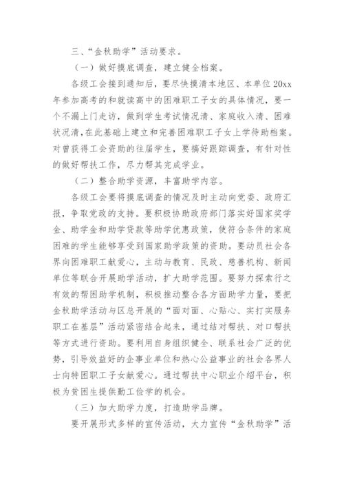 单位工会金秋助学活动方案.docx