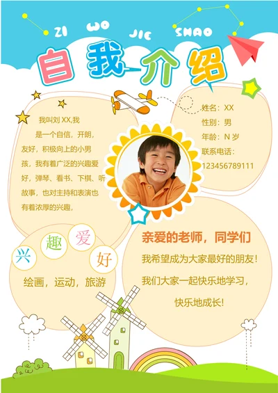 儿童自我介绍模板