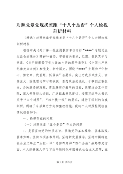 对照党章党规找差距“十八个是否”个人检视剖析材料 (2).docx