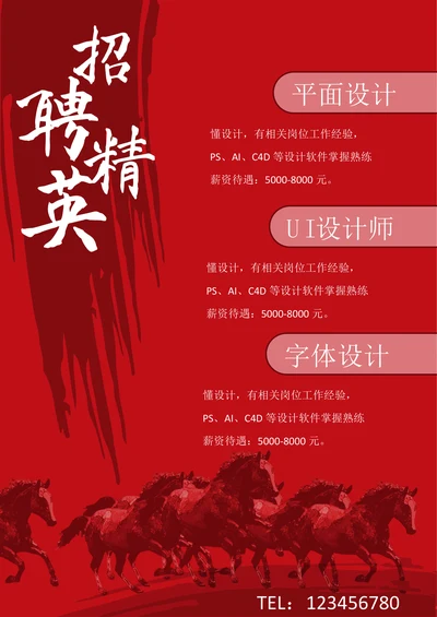 通用红色招聘海报
