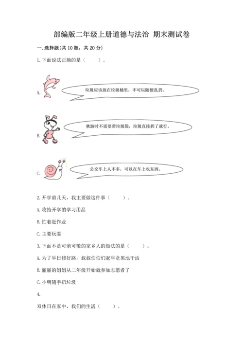 部编版二年级上册道德与法治 期末测试卷【培优b卷】.docx