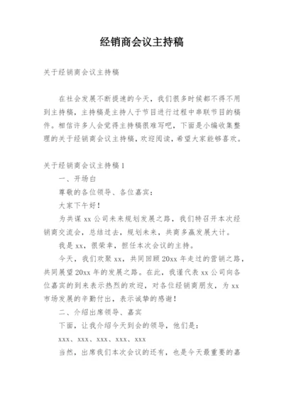 经销商会议主持稿.docx