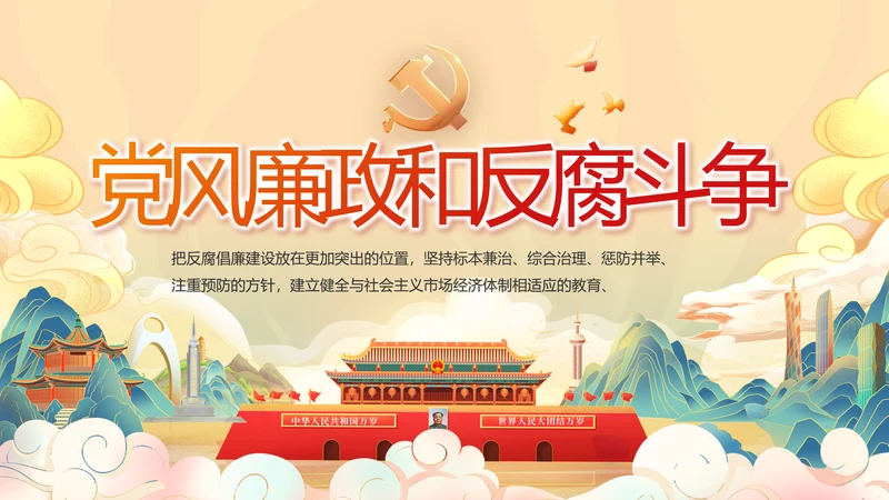 纪检监察党风廉政和反腐斗争工作总结动态PPT