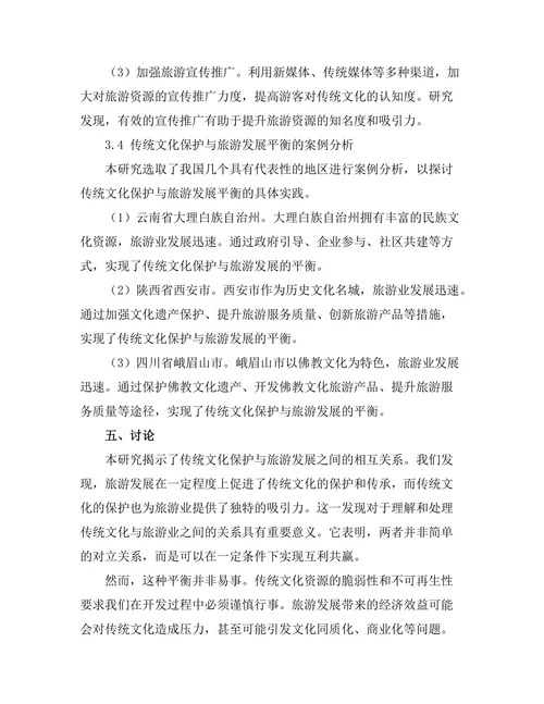 传统文化保护与旅游发展的平衡研究