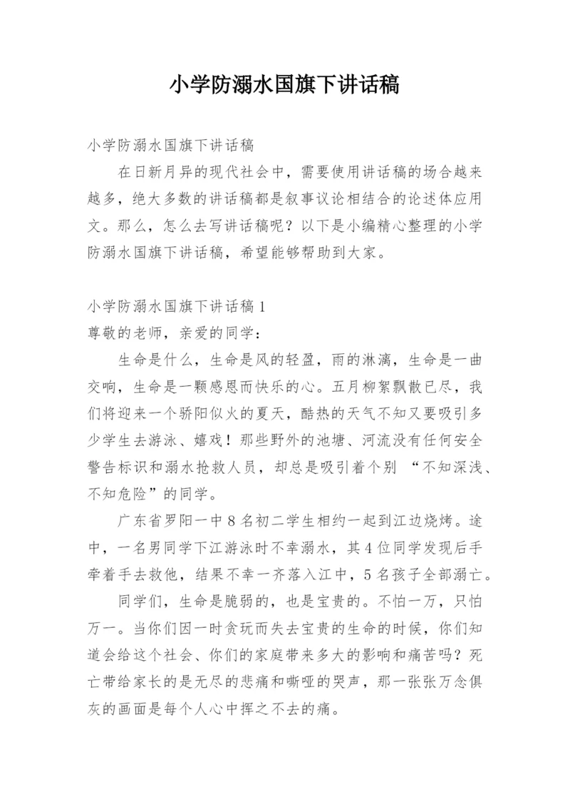 小学防溺水国旗下讲话稿.docx