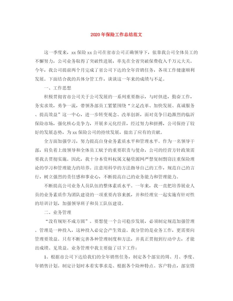精编之年保险工作总结范文.docx