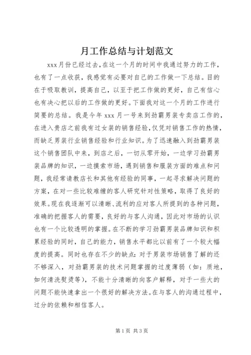 月工作总结与计划范文 (2).docx