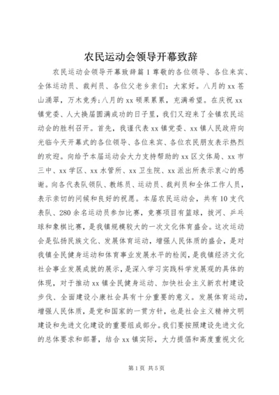 农民运动会领导开幕致辞.docx