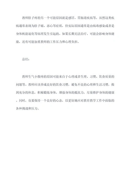 教师生气小腹疼原因剖析