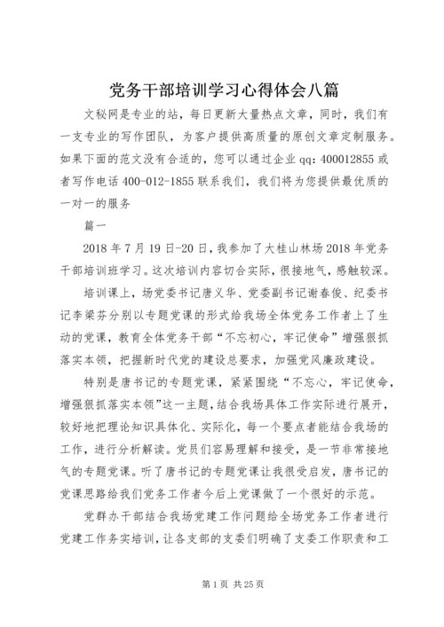 党务干部培训学习心得体会八篇.docx