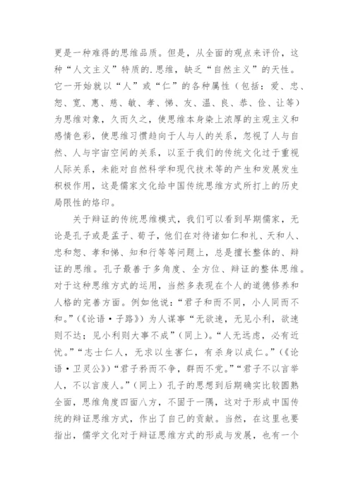 儒学对中华民族传统心理结构和思维方式的建构论文.docx